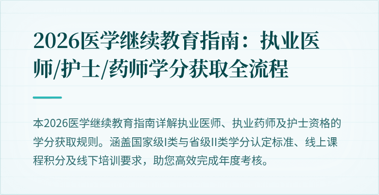 2026医学继续教育指南：执业医师/护士/药师学分获取全流程