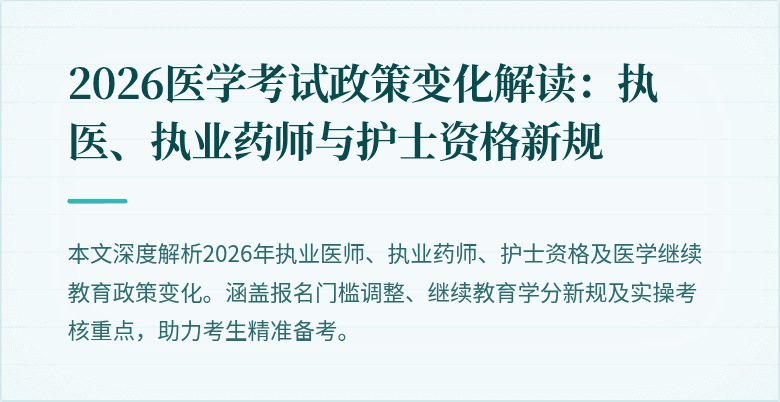 2026医学考试政策变化解读:执医、执业药师与护士资格新规