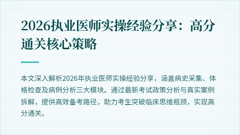 2026执业医师实操经验分享：高分通关核心策略