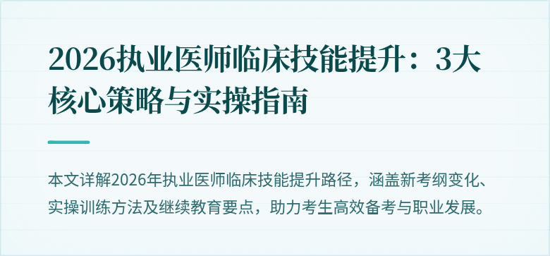 2026执业医师临床技能提升：3大核心策略与实操指南