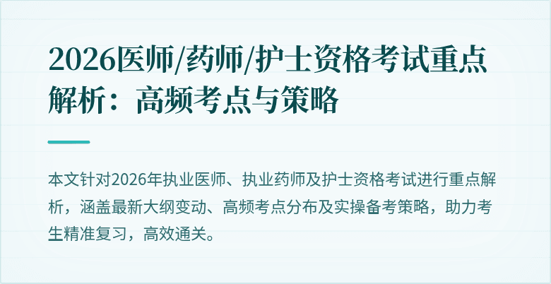 2026医师/药师/护士资格考试重点解析：高频考点与策略