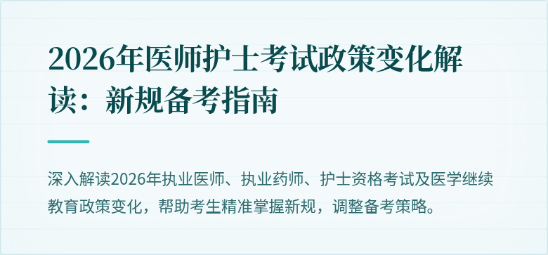 2026年医师护士考试政策变化解读：新规备考指南