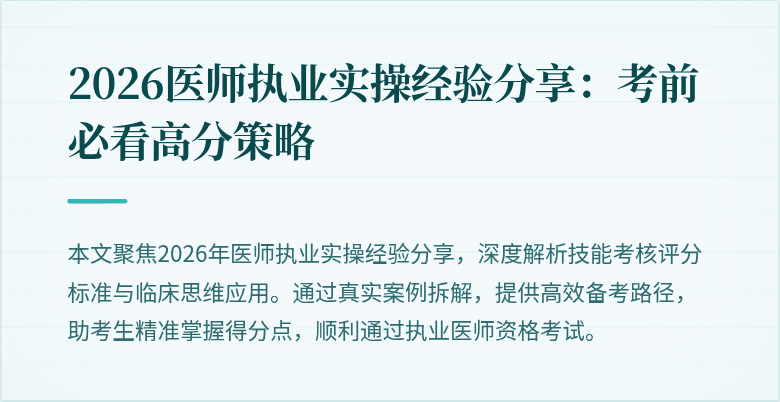 2026医师执业实操经验分享：考前必看高分策略