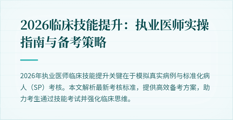 2026临床技能提升:执业医师实操指南与备考策略