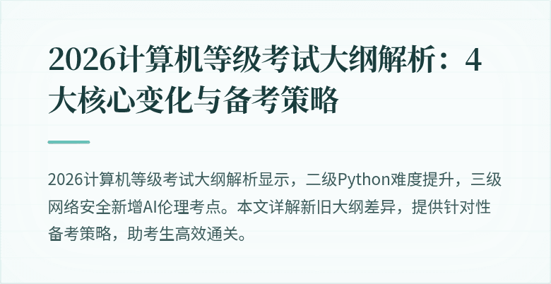 2026计算机等级考试大纲解析:4大核心变化与备考策略