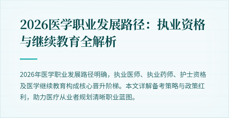 2026医学职业发展路径：执业资格与继续教育全解析