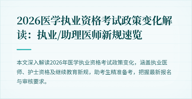 2026医学执业资格考试政策变化解读:执业/助理医师新规速览