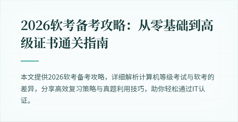 2026软考备考攻略：从零基础到高级证书通关指南