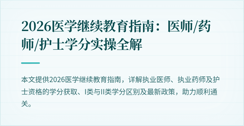 2026医学继续教育指南:医师/药师/护士学分实操全解