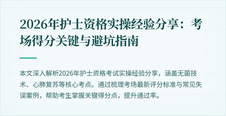2026年护士资格实操经验分享：考场得分关键与避坑指南
