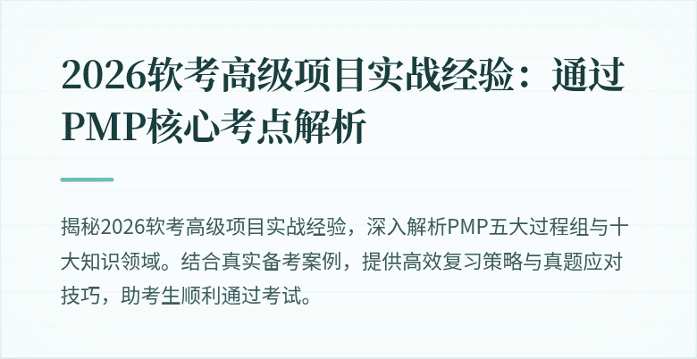 2026软考高级项目实战经验:通过PMP核心考点解析