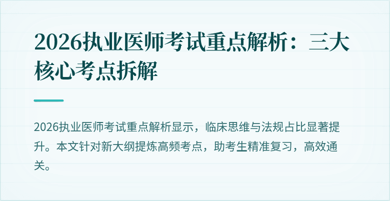 2026执业医师考试重点解析:三大核心考点拆解