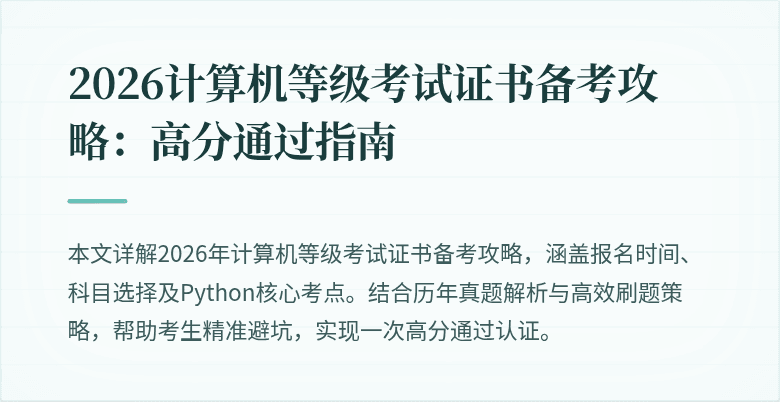 2026计算机等级考试证书备考攻略：高分通过指南