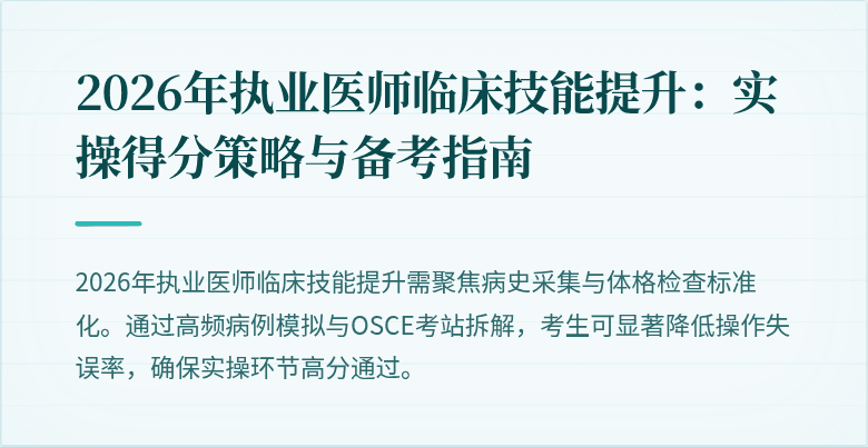 2026年执业医师临床技能提升：实操得分策略与备考指南