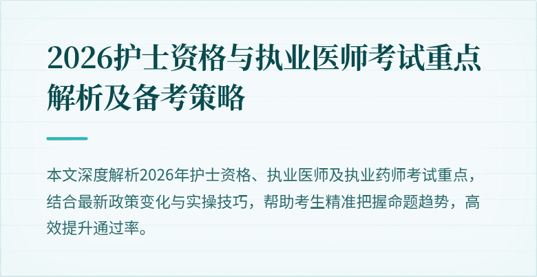2026护士资格与执业医师考试重点解析及备考策略