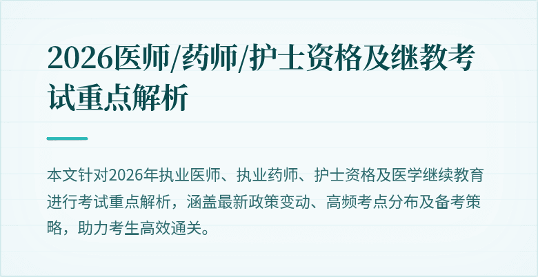 2026医师/药师/护士资格及继教考试重点解析