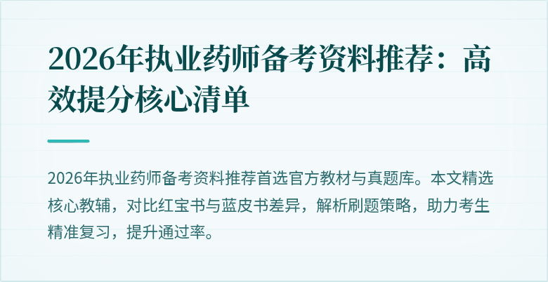 2026年执业药师备考资料推荐:高效提分核心清单