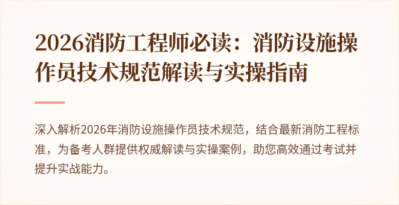 2026消防工程师必读：消防设施操作员技术规范解读与实操指南