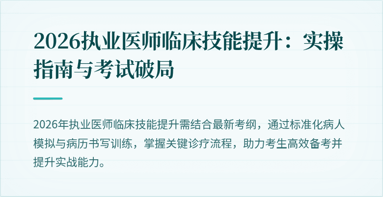 2026执业医师临床技能提升:实操指南与考试破局