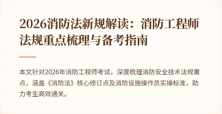 2026消防法新规解读：消防工程师法规重点梳理与备考指南