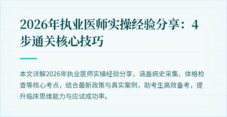 2026年执业医师实操经验分享：4步通关核心技巧