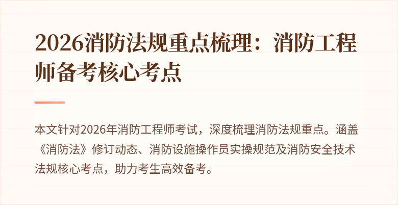 2026消防法规重点梳理：消防工程师备考核心考点