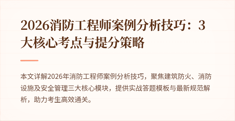 2026消防工程师案例分析技巧：3大核心考点与提分策略