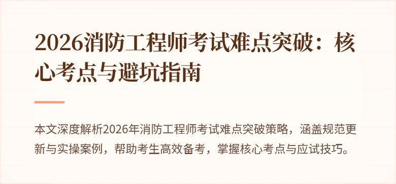 2026消防工程师考试难点突破：核心考点与避坑指南