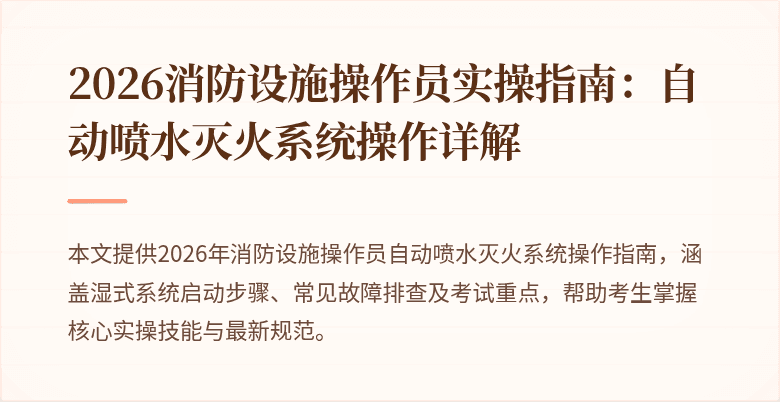 2026消防设施操作员实操指南：自动喷水灭火系统操作详解