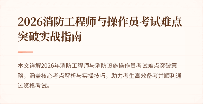 2026消防工程师与操作员考试难点突破实战指南