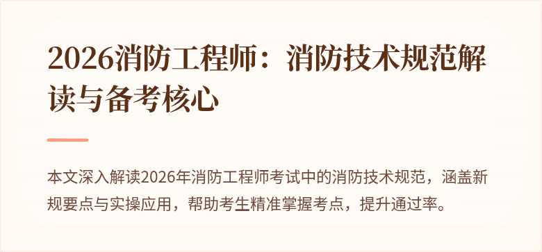 2026消防工程师：消防技术规范解读与备考核心