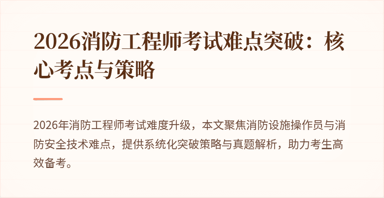 2026消防工程师考试难点突破：核心考点与策略