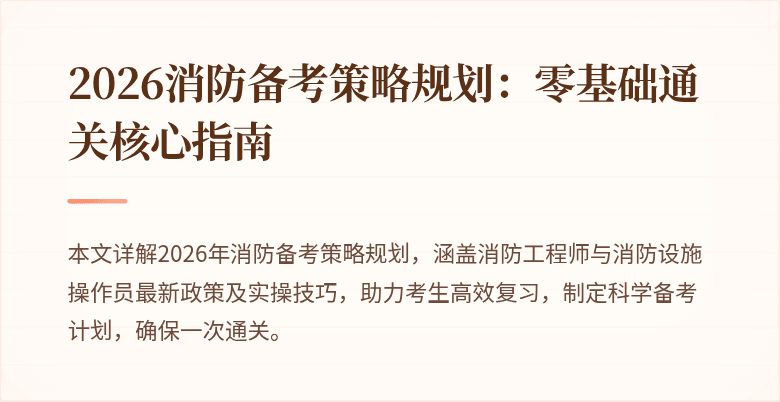 2026消防备考策略规划：零基础通关核心指南