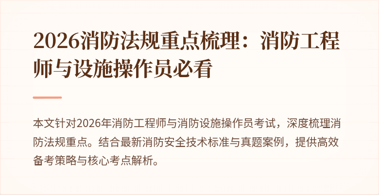 2026消防法规重点梳理：消防工程师与设施操作员必看