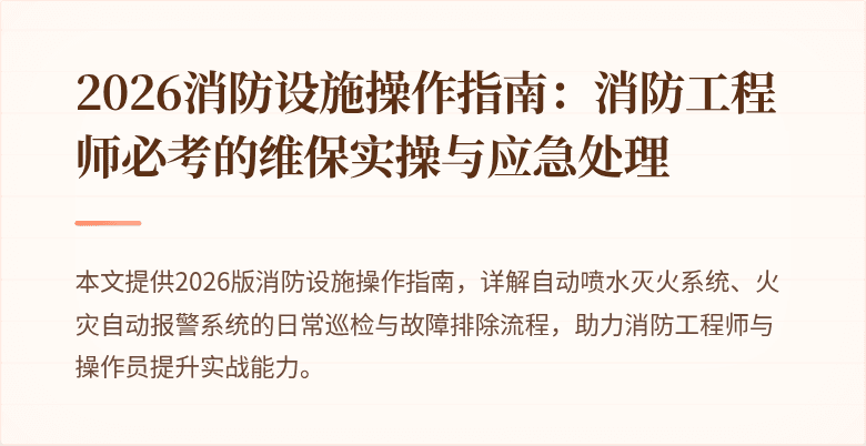 2026消防设施操作指南：消防工程师必考的维保实操与应急处理