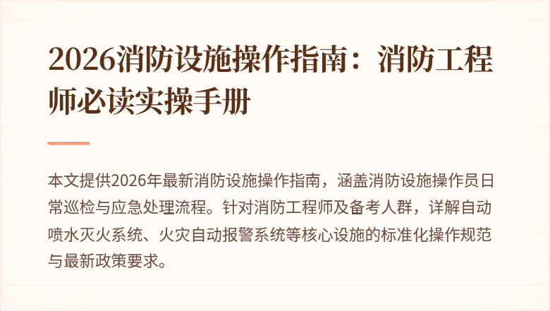 2026消防设施操作指南：消防工程师必读实操手册