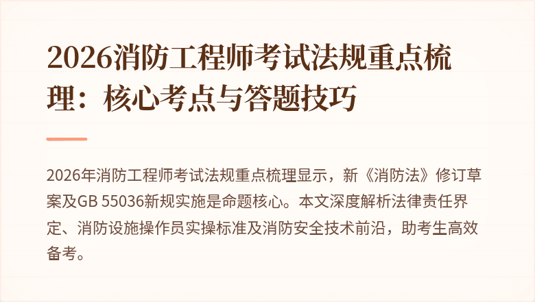 2026消防工程师考试法规重点梳理：核心考点与答题技巧