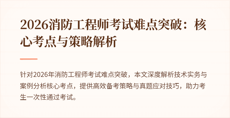 2026消防工程师考试难点突破：核心考点与策略解析