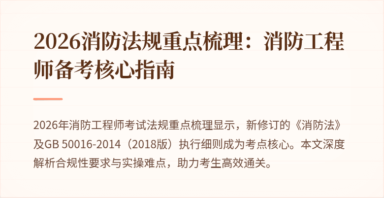 2026消防法规重点梳理：消防工程师备考核心指南