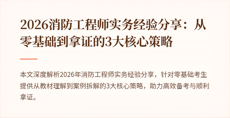 2026消防工程师实务经验分享：从零基础到拿证的3大核心策略