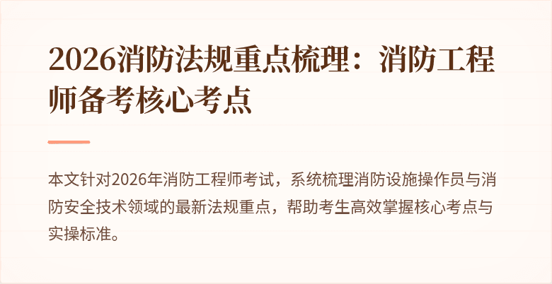2026消防法规重点梳理：消防工程师备考核心考点