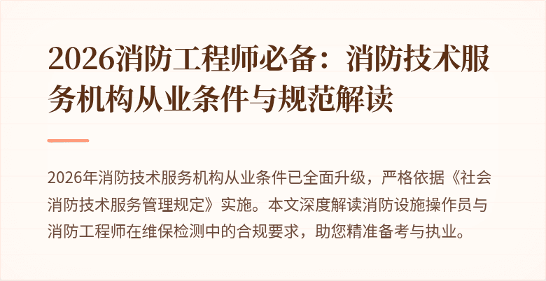 2026消防工程师必备：消防技术服务机构从业条件与规范解读