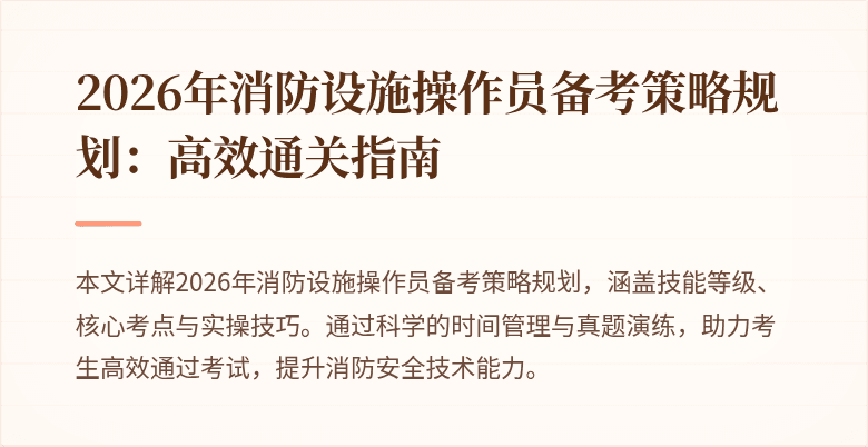 2026年消防设施操作员备考策略规划：高效通关指南