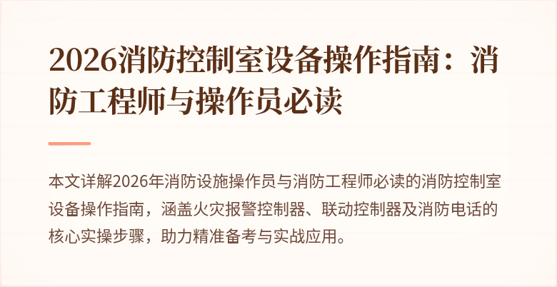 2026消防控制室设备操作指南：消防工程师与操作员必读