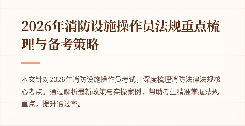 2026年消防设施操作员法规重点梳理与备考策略