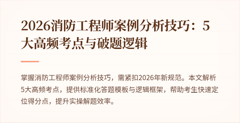 2026消防工程师案例分析技巧：5大高频考点与破题逻辑