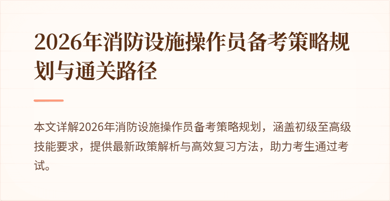 2026年消防设施操作员备考策略规划与通关路径