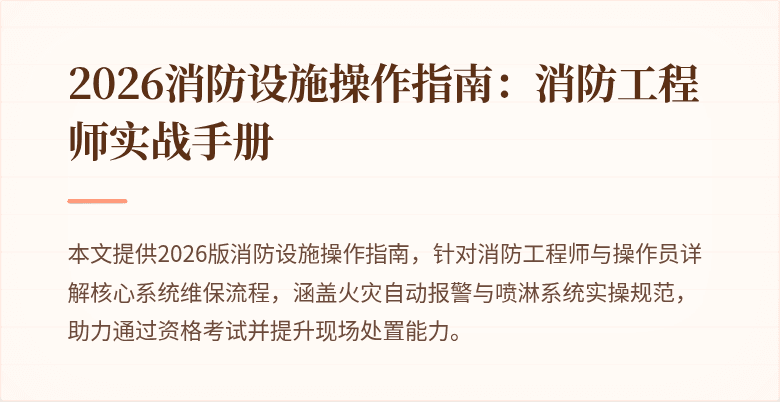 2026消防设施操作指南：消防工程师实战手册