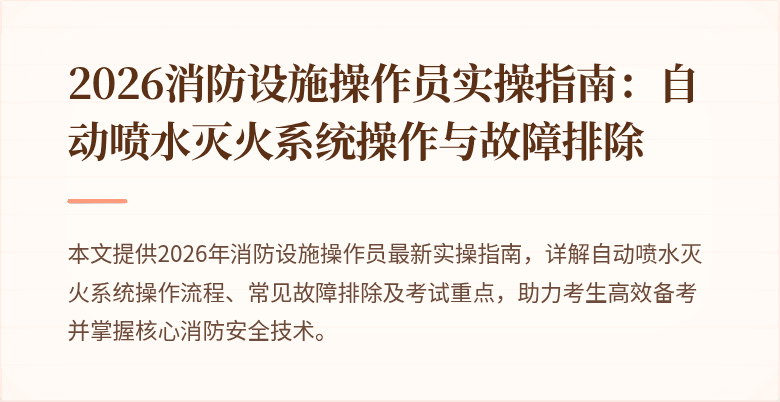 2026消防设施操作员实操指南：自动喷水灭火系统操作与故障排除