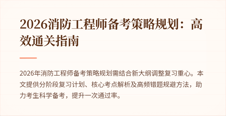 2026消防工程师备考策略规划：高效通关指南